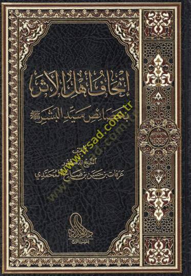 İthafu ehlil-eser bi-hasaisi seyyidil-beşer  - إتحاف أهل الأثر بخصائص سيد البشر ﷺ