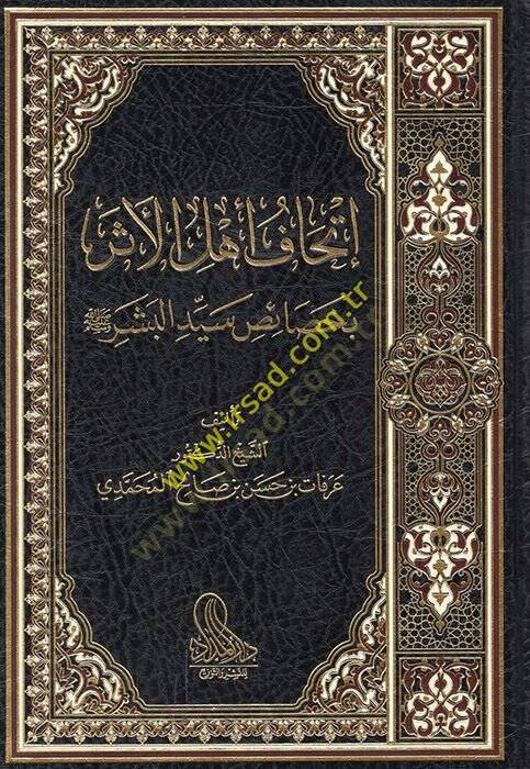 İthafu ehlil-eser bi-hasaisi seyyidil-beşer  - إتحاف أهل الأثر بخصائص سيد البشر ﷺ - 1