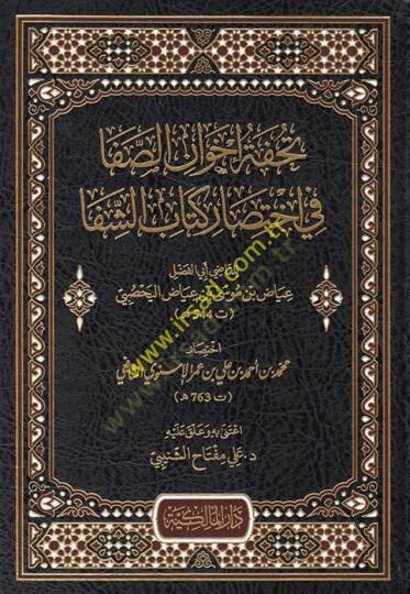 Tuhfetu ihvanis-safa fi ihtisari kitabiş-Şifa  - تحفة إخوان الصفا في اختصار كتاب الشفا