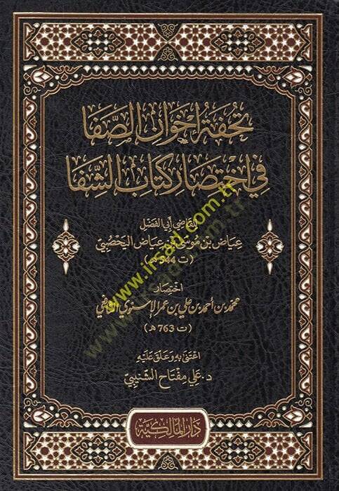 Tuhfetu ihvanis-safa fi ihtisari kitabiş-Şifa  - تحفة إخوان الصفا في اختصار كتاب الشفا - 1