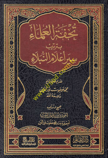 Tuhfetül-Ulema bi-Tertibi Siyeri Alamin-Nübela  - تحفة العلماء بترتيب سير أعلام النبلاء