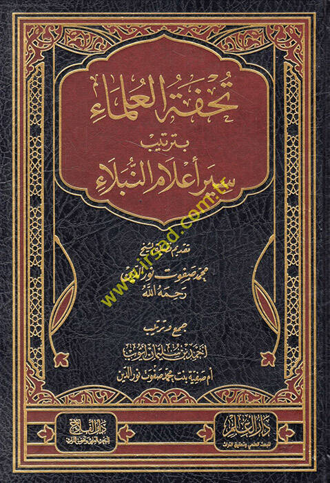 Tuhfetül-Ulema bi-Tertibi Siyeri Alamin-Nübela - تحفة العلماء بترتيب سير أعلام النبلاء - 1