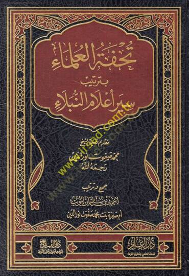 Tuhfetül-Ulema bi-Tertibi Siyeri Alamin-Nübela  - تحفة العلماء بترتيب سير أعلام النبلاء