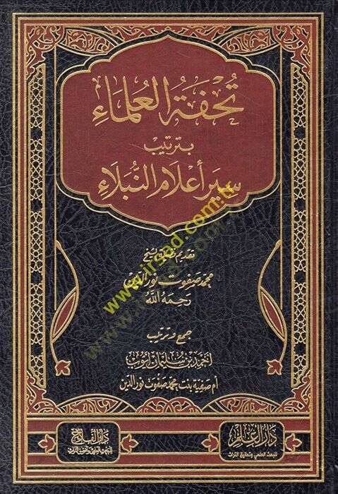 Tuhfetül-Ulema bi-Tertibi Siyeri Alamin-Nübela  - تحفة العلماء بترتيب سير أعلام النبلاء - 1