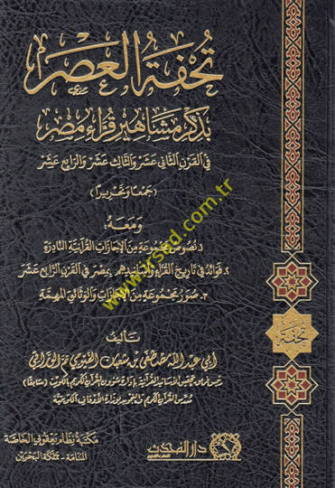 Tuhfetül-asrbi-zikri meşahiri kurrai Mısr fil-karnis-sani aşer ves-salis aşer ver-rabi aşer  - تحفة العصر بذكر مشاهير قراء مصر في القرن الثاني عشر والثالث عشر والرابع عشر