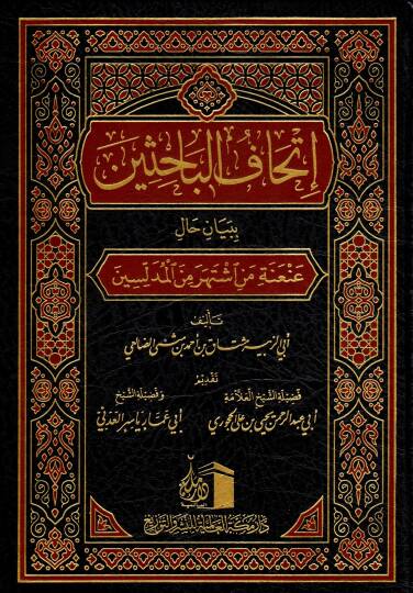 İthafu l Bahisin bi Beyani Hal AniAneti men İştahara mined Mueddilesin - إتحاف الباحثين ببيان حال عنعنة من اشتهر من المدلسين