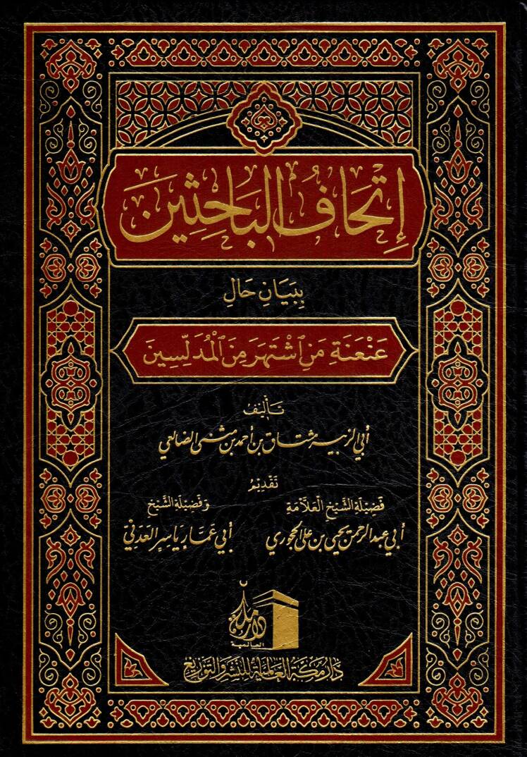 İthafu l Bahisin bi Beyani Hal AniAneti men İştahara mined Mueddilesin - إتحاف الباحثين ببيان حال عنعنة من اشتهر من المدلسين - 1