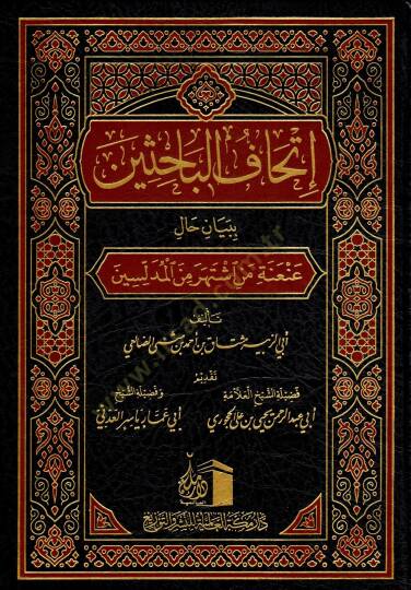 İthafu l Bahisin bi Beyani Hal AniAneti men İştahara mined Mueddilesin - إتحاف الباحثين ببيان حال عنعنة من اشتهر من المدلسين