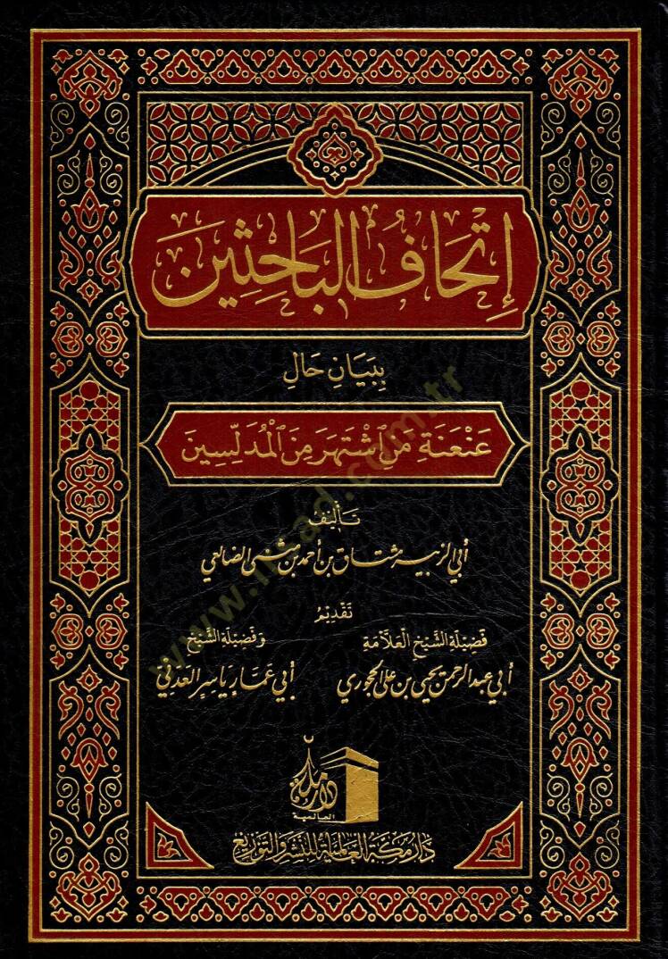 İthafu l Bahisin bi Beyani Hal AniAneti men İştahara mined Mueddilesin - إتحاف الباحثين ببيان حال عنعنة من اشتهر من المدلسين - 1