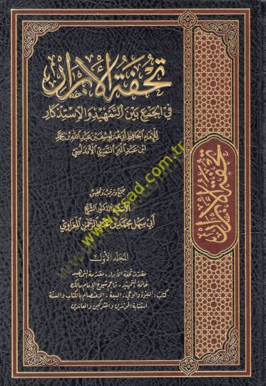 Tuhfetül-ebrar fil-cem beynet-temhid vel-istizkar  - تحفة الأبرار في الجمع بين التمهيد والاستذكار