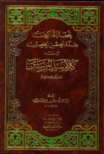 Tuhfetüz-Zakirin bi-Uddetil-Hınil-Hasin - تحفة الذاكرين بعدة الحصن الحصين