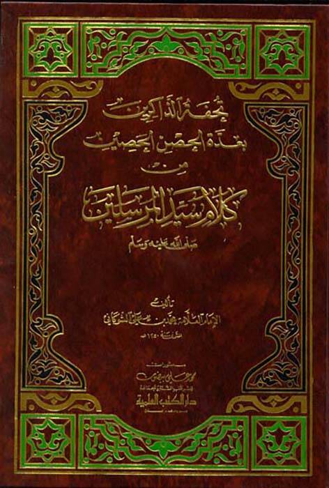 Tuhfetüz-Zakirin bi-Uddetil-Hınil-Hasin - تحفة الذاكرين بعدة الحصن الحصين - 1