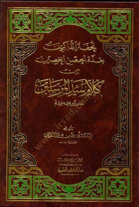 Tuhfetüz-Zakirin bi-Uddetil-Hınil-Hasin - تحفة الذاكرين بعدة الحصن الحصين - 1
