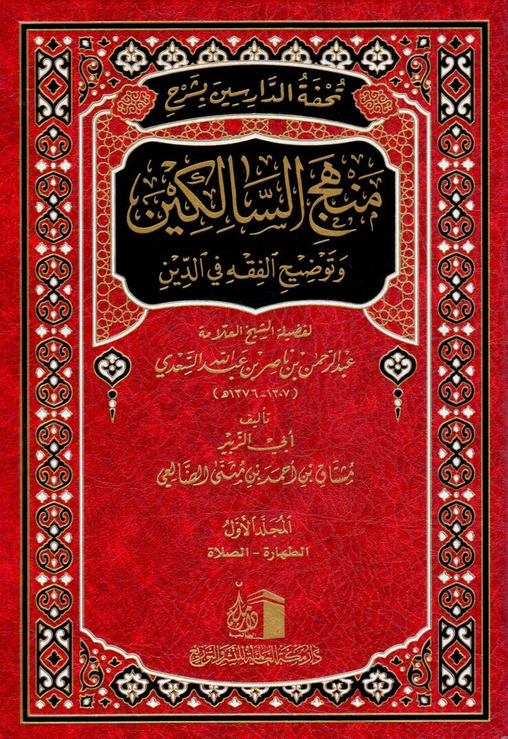 Tuhfetu d Darisin bi Şerhi Menheci s Salikin ve Tavdihi l Fıkhi fid Din lifadileti ş Şeyhi l Allame Abdurrahman bin Abdillah es Sa di - تحفة الدارسين بشرح منهج السالكين وتوضيح الفقه في الدين لفضيلة الشيخ العلامة عبد الرحمن بن عبد الله السعدي - 1