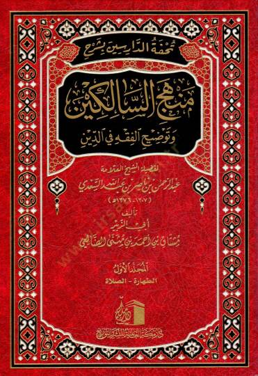Tuhfetu d Darisin bi Şerhi Menheci s Salikin ve Tavdihi l Fıkhi fid Din lifadileti ş Şeyhi l Allame Abdurrahman bin Abdillah es Sa di - تحفة الدارسين بشرح منهج السالكين وتوضيح الفقه في الدين لفضيلة الشيخ العلامة عبد الرحمن بن عبد الله السعدي