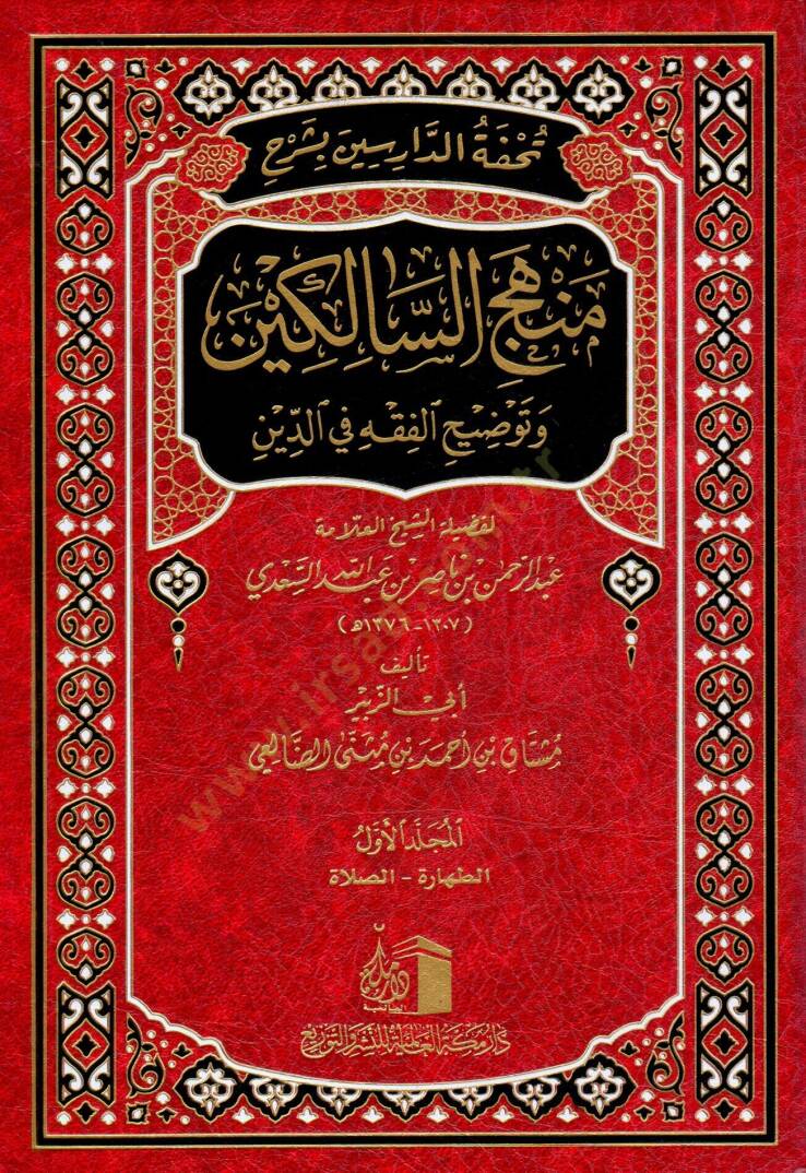 Tuhfetu d Darisin bi Şerhi Menheci s Salikin ve Tavdihi l Fıkhi fid Din lifadileti ş Şeyhi l Allame Abdurrahman bin Abdillah es Sa di - تحفة الدارسين بشرح منهج السالكين وتوضيح الفقه في الدين لفضيلة الشيخ العلامة عبد الرحمن بن عبد الله السعدي - 1