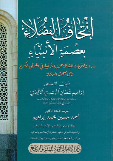 İthaf el fudala biısmet el enbiya deraset lil ayat el müşkile havl el enbiya fi el kuran el kerim vefkan limebhas ed delale - إتحاف الفضلاء بعصمة الأنبياء دراسة للآيات المشكلة حول الأنبياء في القرآن الكريم وفق مبحث الدلالة