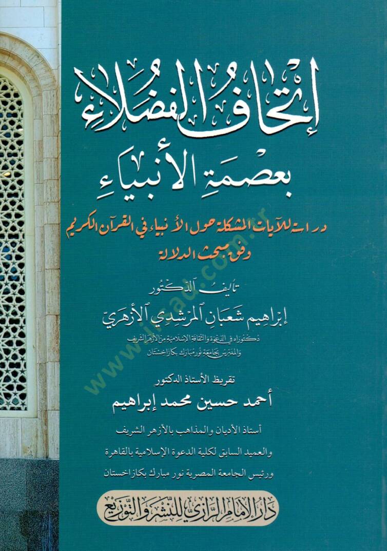 İthaf el fudala biısmet el enbiya deraset lil ayat el müşkile havl el enbiya fi el kuran el kerim vefkan limebhas ed delale - إتحاف الفضلاء بعصمة الأنبياء دراسة للآيات المشكلة حول الأنبياء في القرآن الكريم وفق مبحث الدلالة - 1
