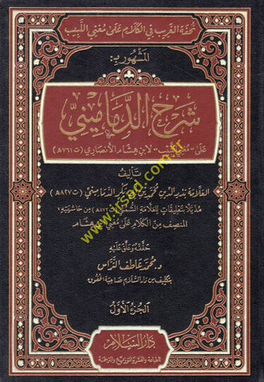 Tuhfetül-garib fil-kelam ala Mugnil-Lebib el-meşhur bi Şerhüd-Demamini ala Mugnil-Lebib li-İbn Hişam el-Ensari  - تحفة الغريب في الكلام على مغني اللبيب المشهور بـ شرح الدماميني على مغني اللبيب لابن هشام الأنصاري