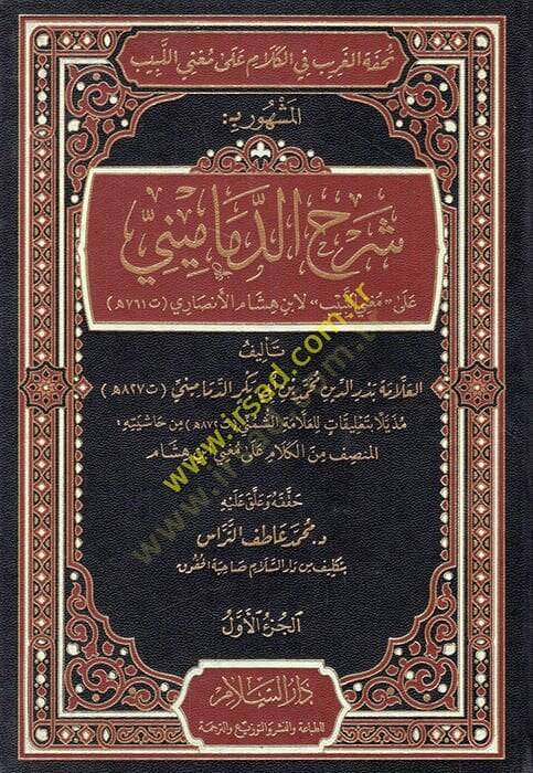 Tuhfetül-garib fil-kelam ala Mugnil-Lebib el-meşhur bi Şerhüd-Demamini ala Mugnil-Lebib li-İbn Hişam el-Ensari  - تحفة الغريب في الكلام على مغني اللبيب المشهور بـ شرح الدماميني على مغني اللبيب لابن هشام الأنصاري - 1