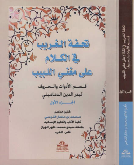 Tuhfetül-Garib fi Kelam ala Mugnil-Lebib  Kısmül-Edevat vel-Huruf  - تحفة الغريب في الكلام على مغني اللبيب  قسم الأدوات والحروف