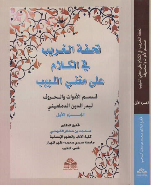 Tuhfetül-Garib fi Kelam ala Mugnil-Lebib Kısmül-Edevat vel-Huruf - تحفة الغريب في الكلام على مغني اللبيب قسم الأدوات والحروف - 1