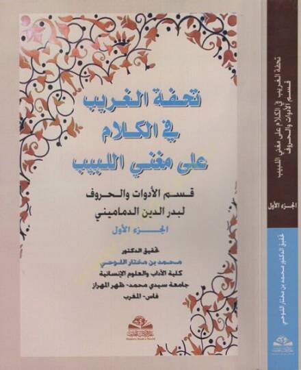 Tuhfetül-Garib fi Kelam ala Mugnil-Lebib : Kısmül-Edevat vel-Huruf  - تحفة الغريب في الكلام على مغني اللبيب  قسم الأدوات والحروف
