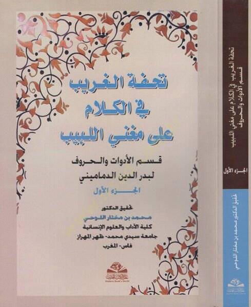 Tuhfetül-Garib fi Kelam ala Mugnil-Lebib : Kısmül-Edevat vel-Huruf  - تحفة الغريب في الكلام على مغني اللبيب  قسم الأدوات والحروف - 1