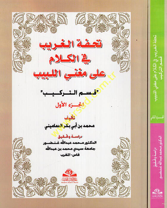 Tuhfetül-Garib fi Kelam ala Mugnil-Lebib Kısmüt-Terkib - تحفة الغريب في الكلام على مغني اللبيب قسم التركيب - 1