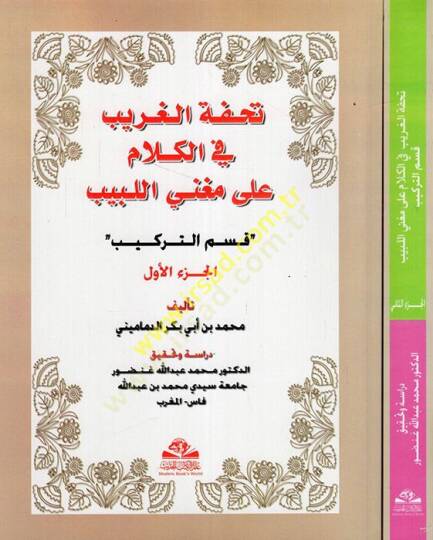 Tuhfetül-Garib fi Kelam ala Mugnil-Lebib : Kısmüt-Terkib  - تحفة الغريب في الكلام على مغني اللبيب  قسم التركيب