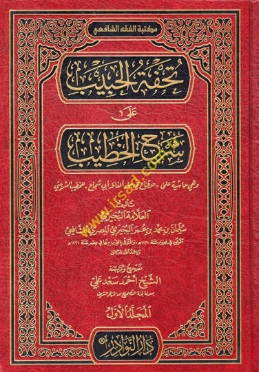 Tuhfetül-habib ala şerhil-Hatib ve hiye Haşiye alel-ikna fi halli elfazi Ebi Şüca - تحفة الحبيب على شرح الخطيب وهي حاشية على الاقناع في حل ألفاظ أبي شجاع
