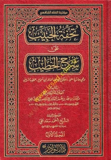 Tuhfetül-habib ala şerhil-Hatib ve hiye Haşiye alel-ikna fi halli elfazi Ebi Şüca  - تحفة الحبيب على شرح الخطيب وهي حاشية على الاقناع في حل ألفاظ أبي شجاع