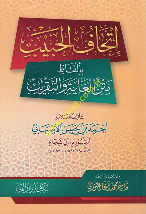 İthafül-Habib  - إتحاف الحبيب بألفاظ متن الغاية والتقريب - 1