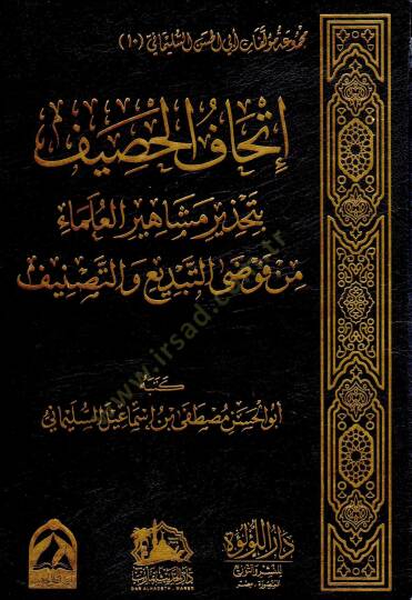 Ithafur Hasif bi Tahriri Mesahiril Ulema min Fevzat Tebdi vel Tasnif - إتحاف الحصيف بتحذير مشاهير العلماء من فوضى التبديع والتصنيف