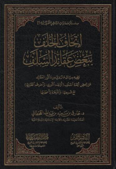 İthafül-Halef bi-Badı Akaidis-Selef ve fihi Siyak ma Rava min Mesuril-Akaid an Badı Eimmetis-Selef - إتحاف الخلف ببعض عقائد السلف وفيه سياق ما روي من مأثور العقائد عن بعض أئمة السلف ( أولهم الثوري وآخرهم الطبري ) مع شرحها والترجمة لأصحابها