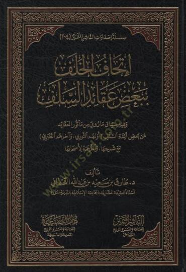 İthafül-Halef bi-Badı Akaidis-Selef ve fihi Siyak ma Rava min Mesuril-Akaid an Badı Eimmetis-Selef - إتحاف الخلف ببعض عقائد السلف وفيه سياق ما روي من مأثور العقائد عن بعض أئمة السلف ( أولهم الثوري وآخرهم الطبري ) مع شرحها والترجمة لأصحابها