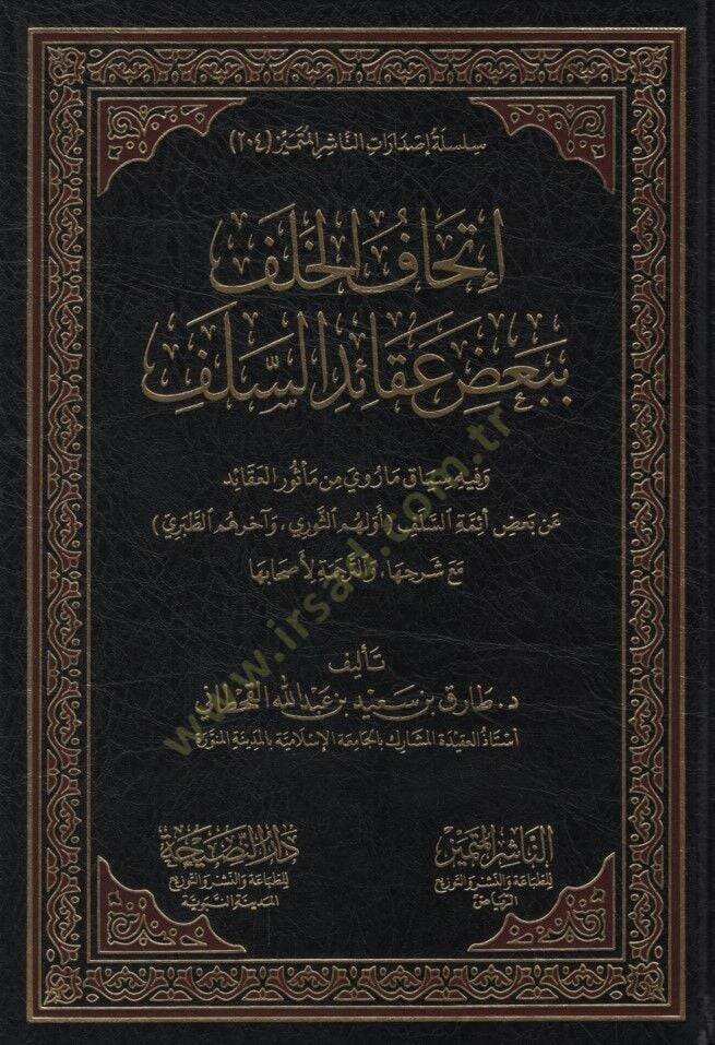 İthafül-Halef bi-Badı Akaidis-Selef ve fihi Siyak ma Rava min Mesuril-Akaid an Badı Eimmetis-Selef - إتحاف الخلف ببعض عقائد السلف وفيه سياق ما روي من مأثور العقائد عن بعض أئمة السلف ( أولهم الثوري وآخرهم الطبري ) مع شرحها والترجمة لأصحابها - 1