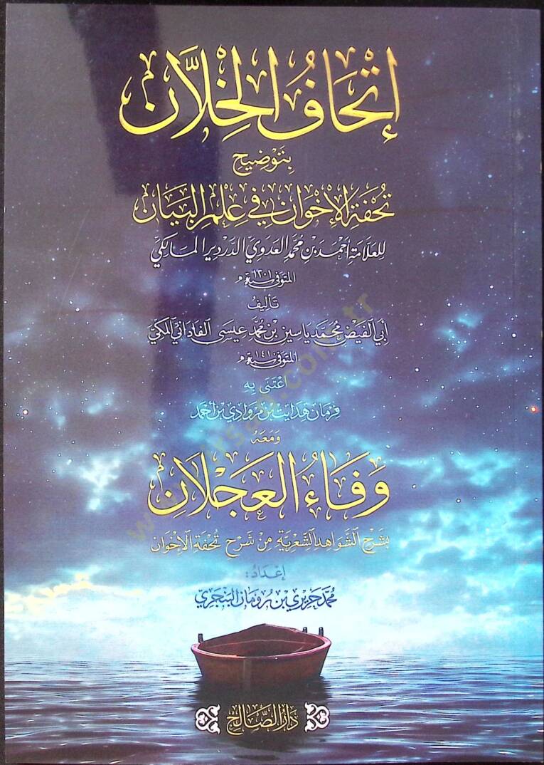 İthafül-Hilan Bi Tawdih Tuhfetil-İhvan fi İlmil-Beyan - إتحاف الخلان بتوضيح تحفة الإخوان في علم البيان - 1