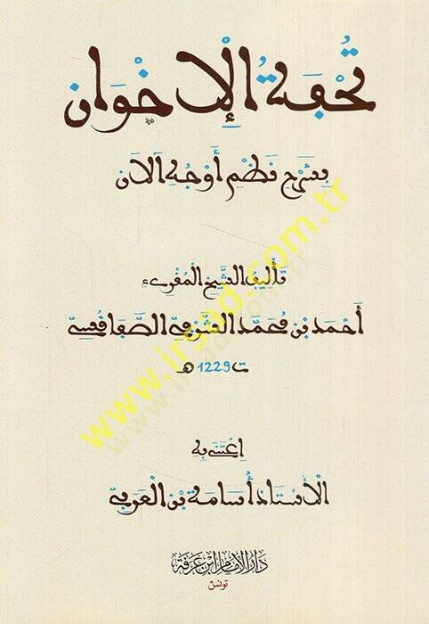 Tuhfetül-ihvan bi-şerhi nazmi evcehil-alan  - تحفة الإخوان بشرح نظم أوجه آلان - 1