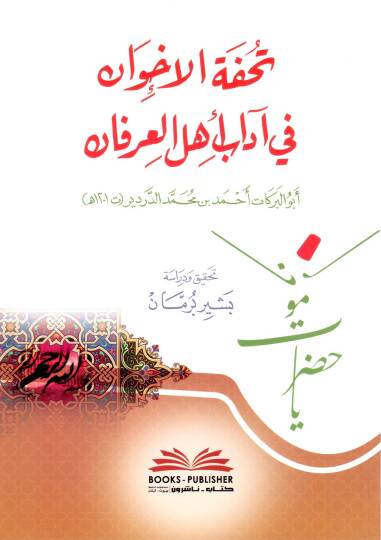 Tuhfetul-İhvan fi Adabi Ehlil-İrfan - تحفة الإخوان في آداب أهل العرفان