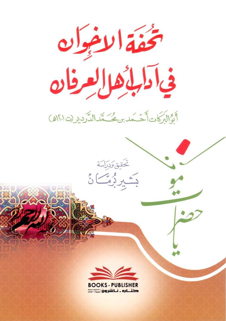 Tuhfetul-İhvan fi Adabi Ehlil-İrfan - تحفة الإخوان في آداب أهل العرفان - 1