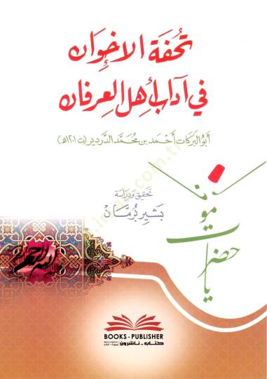 Tuhfetu'l-İhvan fi Adabi Ehli'l-İrfan - تحفة الإخوان في آداب أهل العرفان