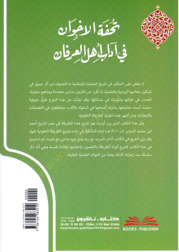 Tuhfetu'l-İhvan fi Adabi Ehli'l-İrfan - تحفة الإخوان في آداب أهل العرفان - 2