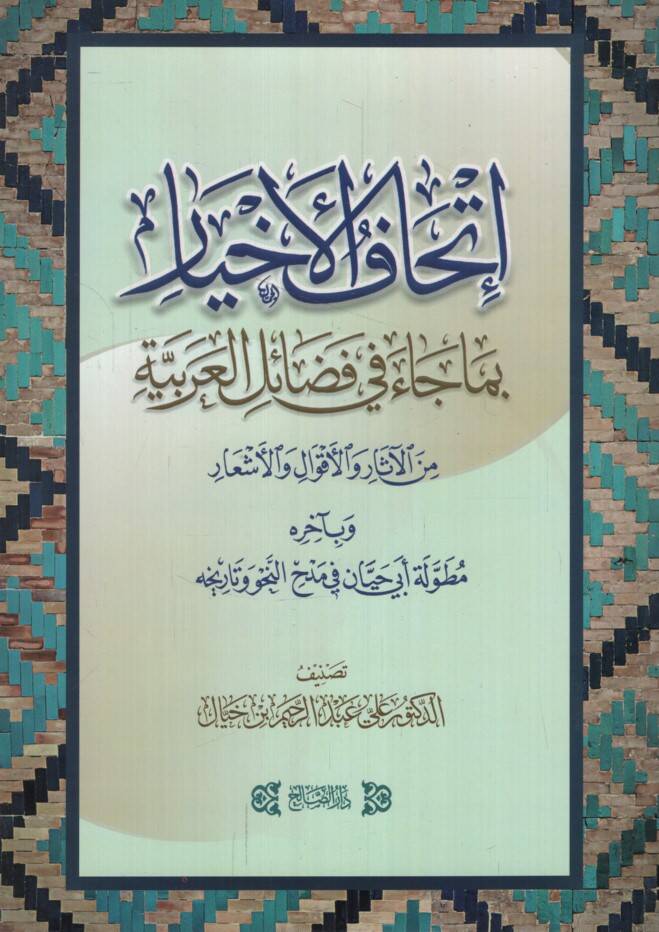 İthafül-ahyar bima cae fi fedailil-Arabiyye minel-asar vel-akval vel-eşar - إتحاف الإخيار بما جاء في فضائل العربية من الآثار والأقوال والأشعار وبآخره مطولة أبي حيان في مدح النحو وتاريخه - 1