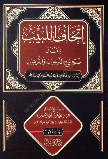 İthaf el-lebib bi-meani sahih et-terğib vet-terhib kitabül-ihlas ve kitabüs-sunne ve kitabül-ilm - إتحاف اللبيب بمعاني صحيح الترغيب والترهيب كتاب الإخلاص وكتاب السنة وكتاب العلم