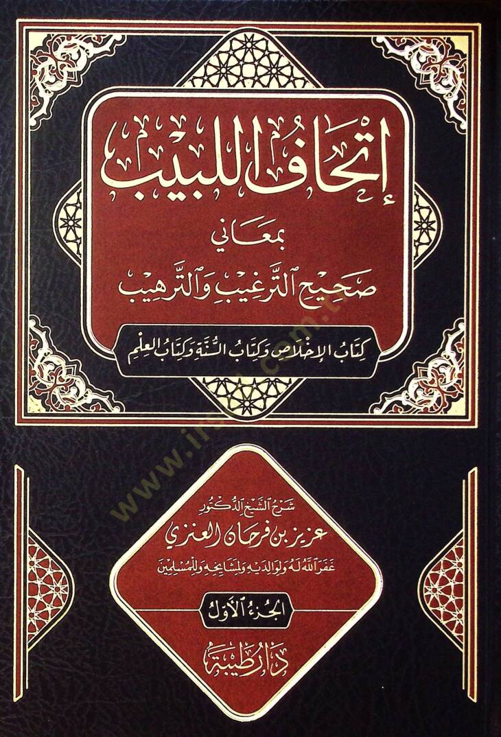 İthaf el-lebib bi-meani sahih et-terğib vet-terhib kitabül-ihlas ve kitabüs-sunne ve kitabül-ilm - إتحاف اللبيب بمعاني صحيح الترغيب والترهيب كتاب الإخلاص وكتاب السنة وكتاب العلم - 1