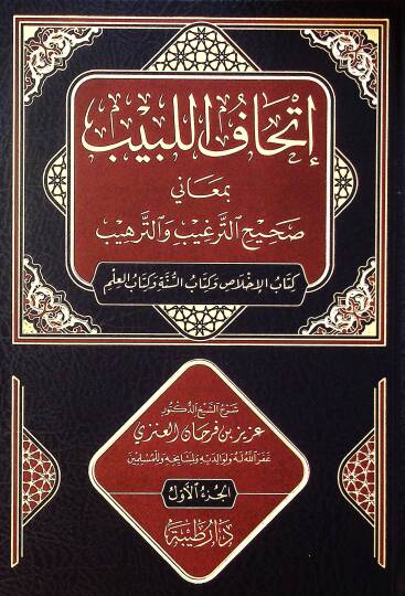 İthaf el-lebib bi-meani sahih et-terğib vet-terhib kitabül-ihlas ve kitabüs-sunne ve kitabül-ilm - إتحاف اللبيب بمعاني صحيح الترغيب والترهيب كتاب الإخلاص وكتاب السنة وكتاب العلم