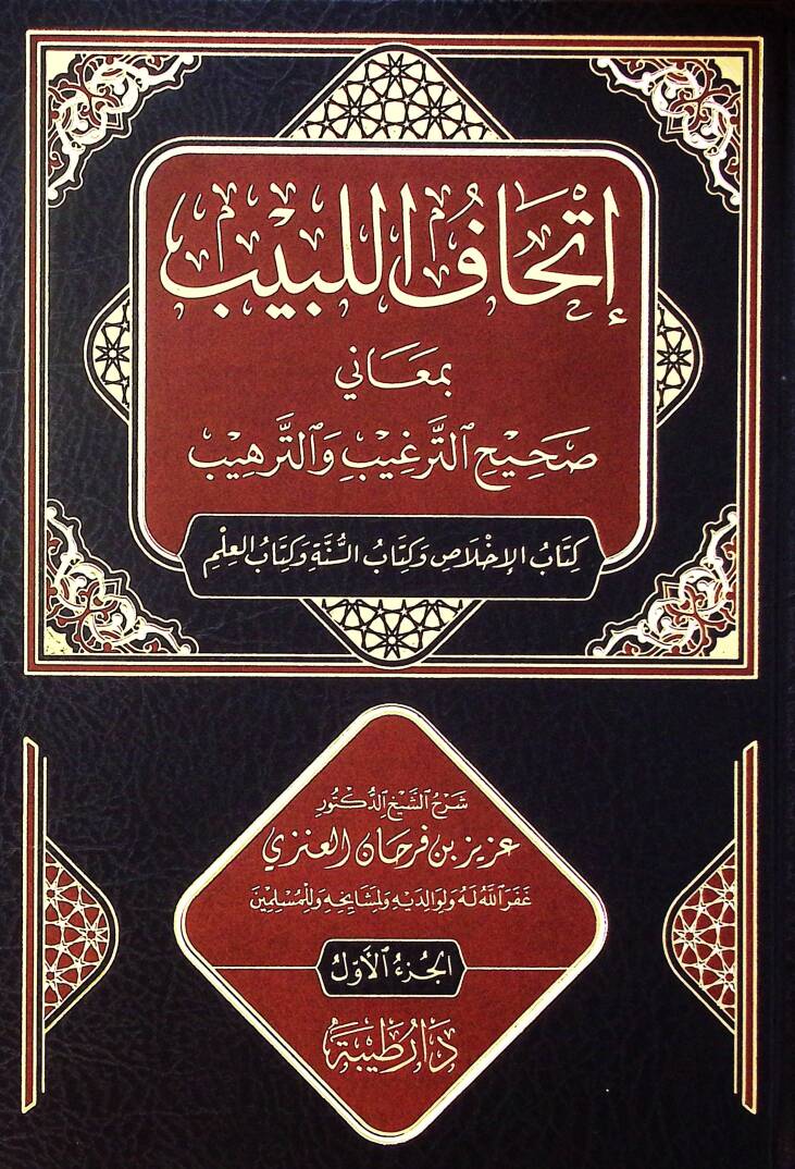 İthaf el-lebib bi-meani sahih et-terğib vet-terhib kitabül-ihlas ve kitabüs-sunne ve kitabül-ilm - إتحاف اللبيب بمعاني صحيح الترغيب والترهيب كتاب الإخلاص وكتاب السنة وكتاب العلم - 1