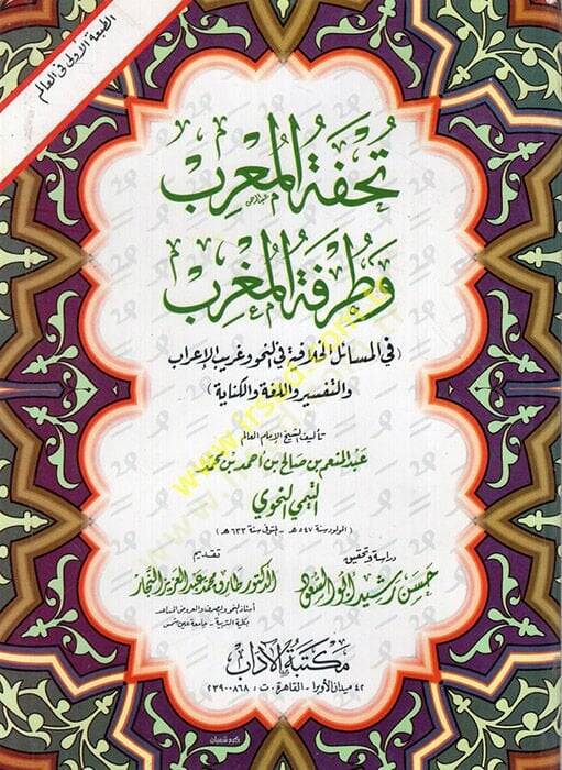 Tuhfetül-muribve turukatül-Magrib fil-mesailil-hilafiyye fin-nahv ve garibül-irabet-tefir vel-luga vel-kinaye  - تحفة المعرب وطرفة المغرب في المسائل الخلافية في النحو وغريب الإعراب التفسير واللغة والكناية - 1