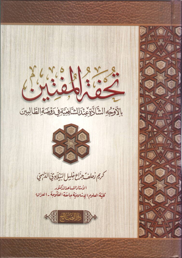 Tuhfetül-Müftin bil-Evcehiş-Şazze indeş-Şafiiyye fi Ravzatit-Talibin - تحفة المفتين بالأوجه الشاذة عند الشافعية في روضة الطالبين - 1